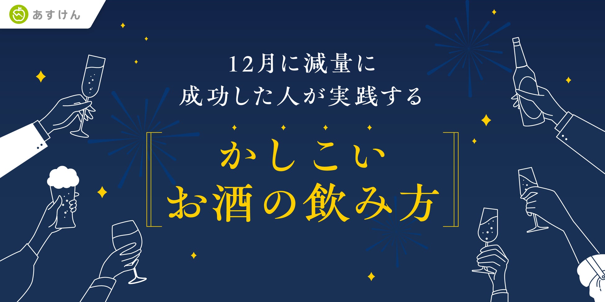 『あすけん』が累計80億件超の食事データから分析　「12月に減量に成功した人が実践する“かしこいお酒の飲み方”」分析結果を公開～お酒と一緒に食べていたおつまみランキング第1位は「トマト」～