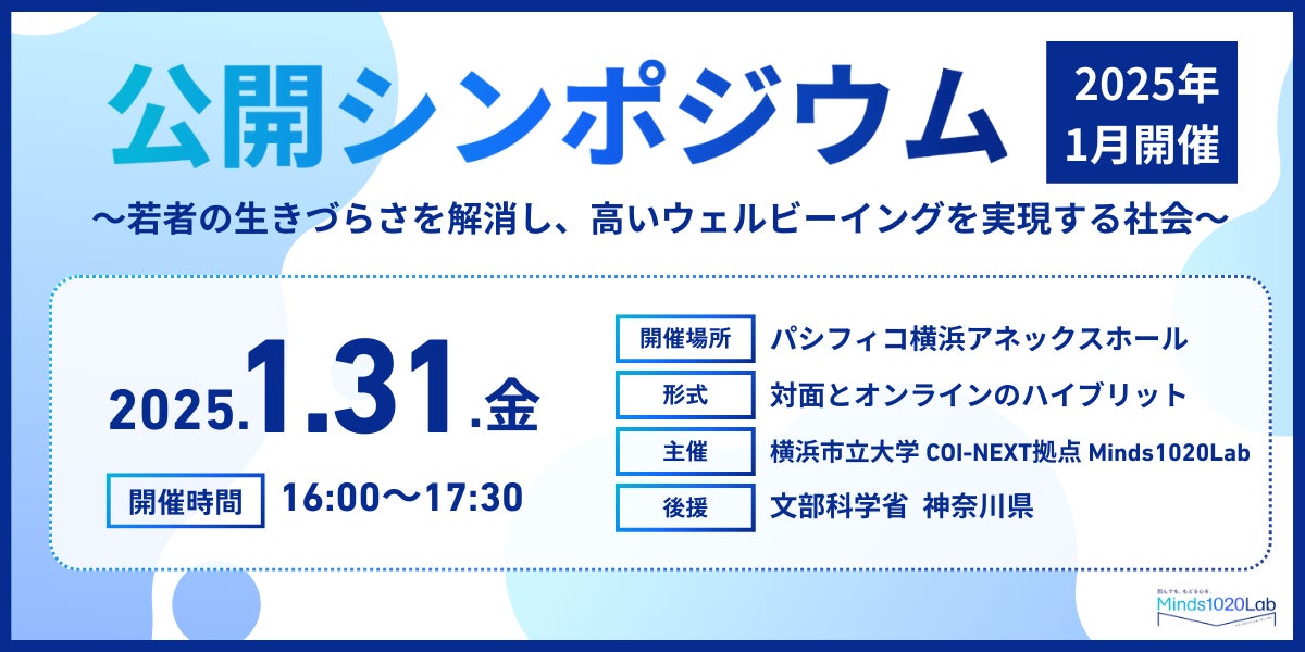 横浜市立大学COI-NEXT拠点 Minds1020Lab主催公開シンポジウム「若者の生きづらさを解消し、高いウェルビーイングを実現する社会」をパシフィコ横浜にて開催！