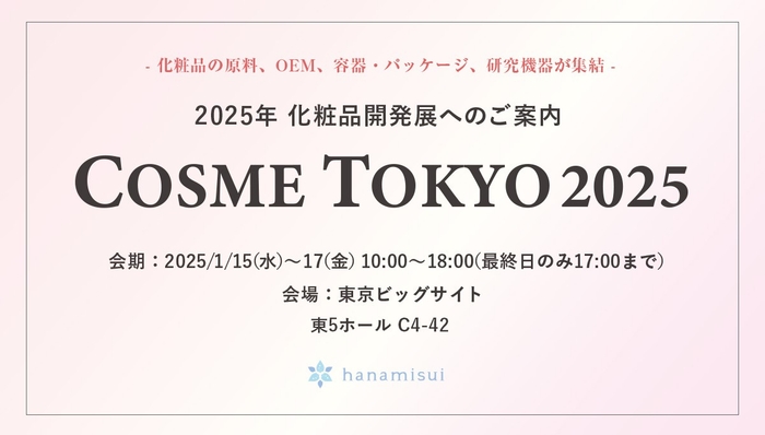 第15回化粧品開発展にてハナミスイ研究室から女性の健康に貢献する革新的な取り組みを発表