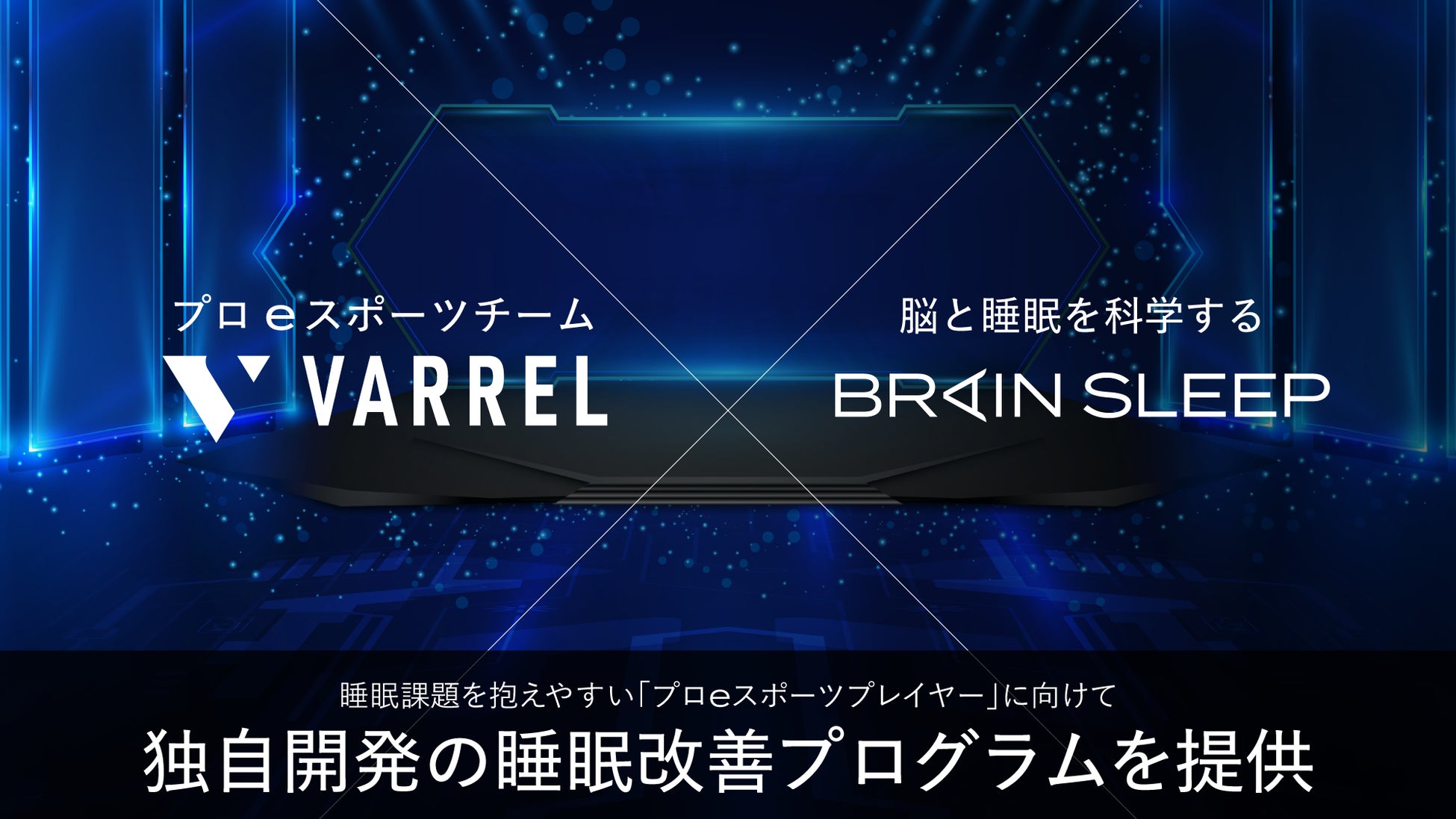 国際大会も開催決定！睡眠課題を抱えやすい「プロeスポーツプレイヤー」へ独自開発の睡眠改善プログラムを提供！