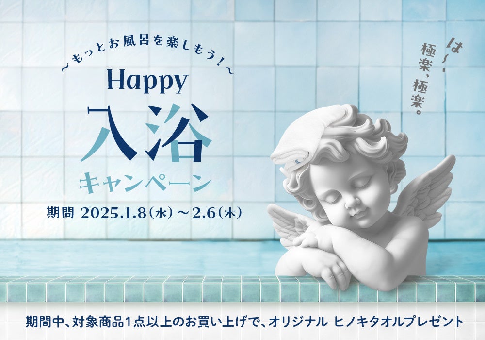 毎日のバスタイムをご褒美に。『Happy 入浴 Campaign ～お風呂を楽しもう～』開催！2025年1月8日(水)から2月6日(木)まで