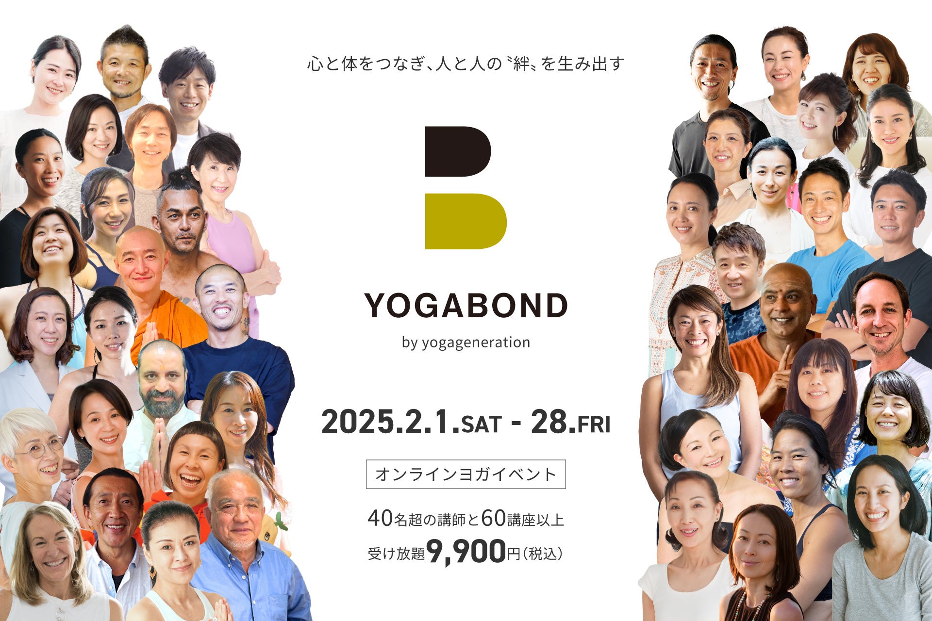 〝絆〟を生み出す！2月限定オンラインヨガイベント「YOGABOND｜ヨガボンド」開催！ 豪華講師陣による60クラスが受け放題！