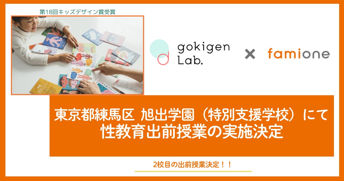 フェリシモ「ゴキゲンラボ」との性教育の出前授業を、東京都練馬区の旭出学園（特別支援学校）にて追加開催が決定