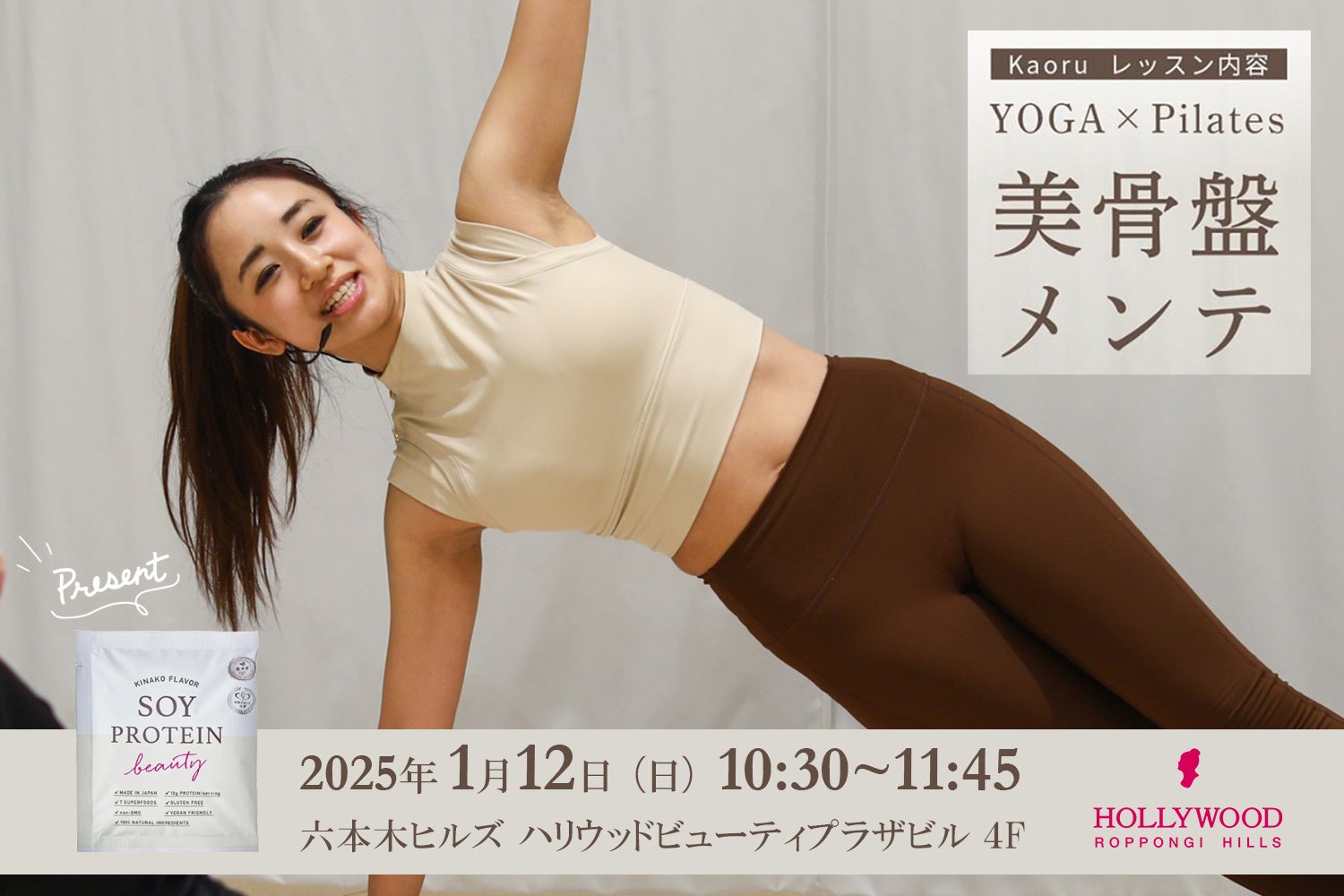 一年の計は六本木ヒルズでkaoru先生の【YOGA×Pilates】～美骨盤メンテ～！大豆プロテイン「ソイプロビューティ」のお年玉プレゼント付