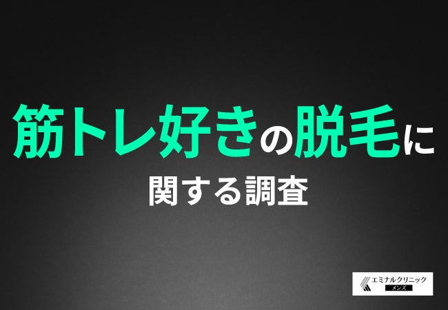 【筋トレ男子の理想のボディ】ジムに通う男性の7割がムダ毛を意識！美ボディに向けた「ムダ毛ケア」の実態とは