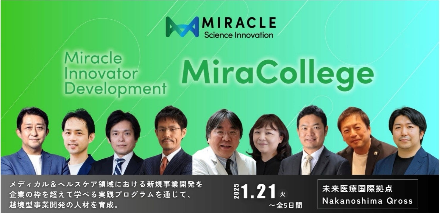 メディカル＆ヘルスケア領域における越境共創型人材開発プログラム「MiraCollege」を提供開始