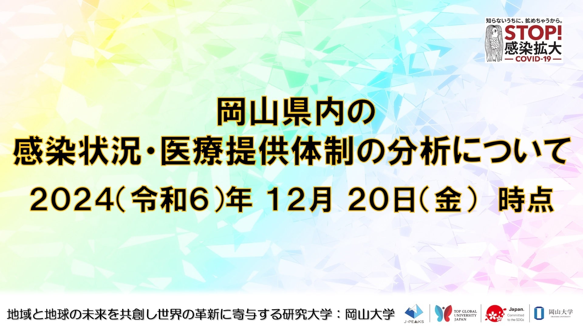 【岡山大学】岡山県内の感染状況・医療提供体制の分析について（2024年12月20日現在）