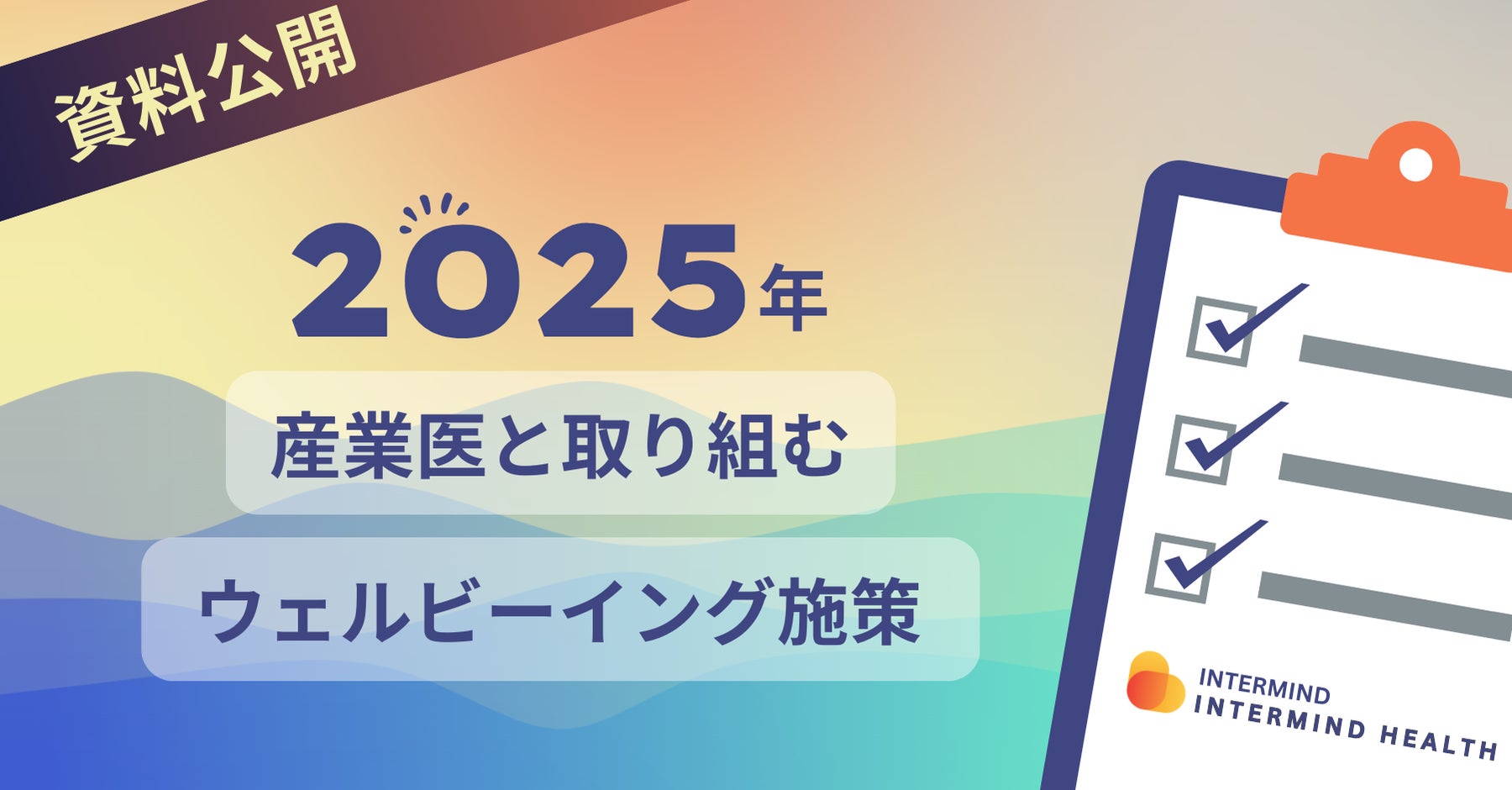 2025年、従業員のウェルビーイングは産業医と共に実現する新時代へ