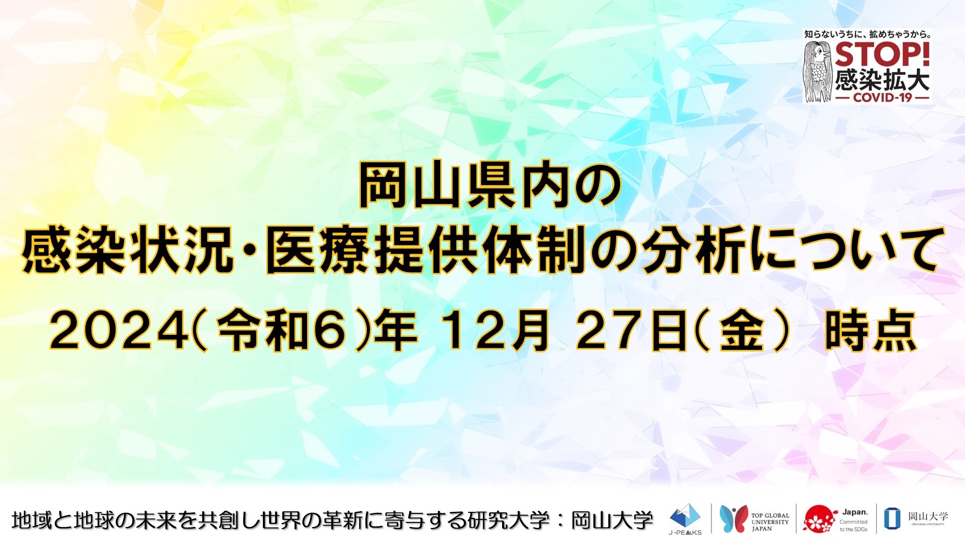 【岡山大学】岡山県内の感染状況・医療提供体制の分析について（2024年12月27日現在）