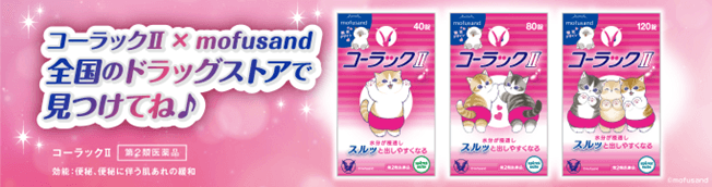 便秘薬「コーラックⅡ」×「mofusand」コラボ企画実施！  限定パッケージ＆キャンペーンで“にゃんとも”快調な毎日をサポート！