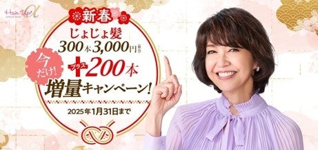 新しい年は『ヘアアップα』で髪も気分もアップ！分け目が気になりだした方、髪のおしゃれを楽しみたい方へのお年玉企画「新春 じょじょ髪300本3,000円＋200本増量キャンペーン！」