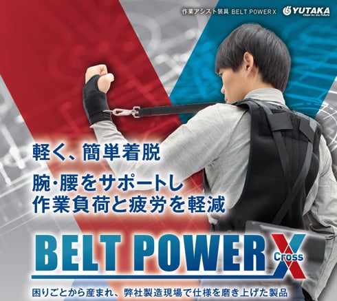 ユタカ技研　作業アシスト装具『BELT POWER X』を開発し、１月６日より販売開始