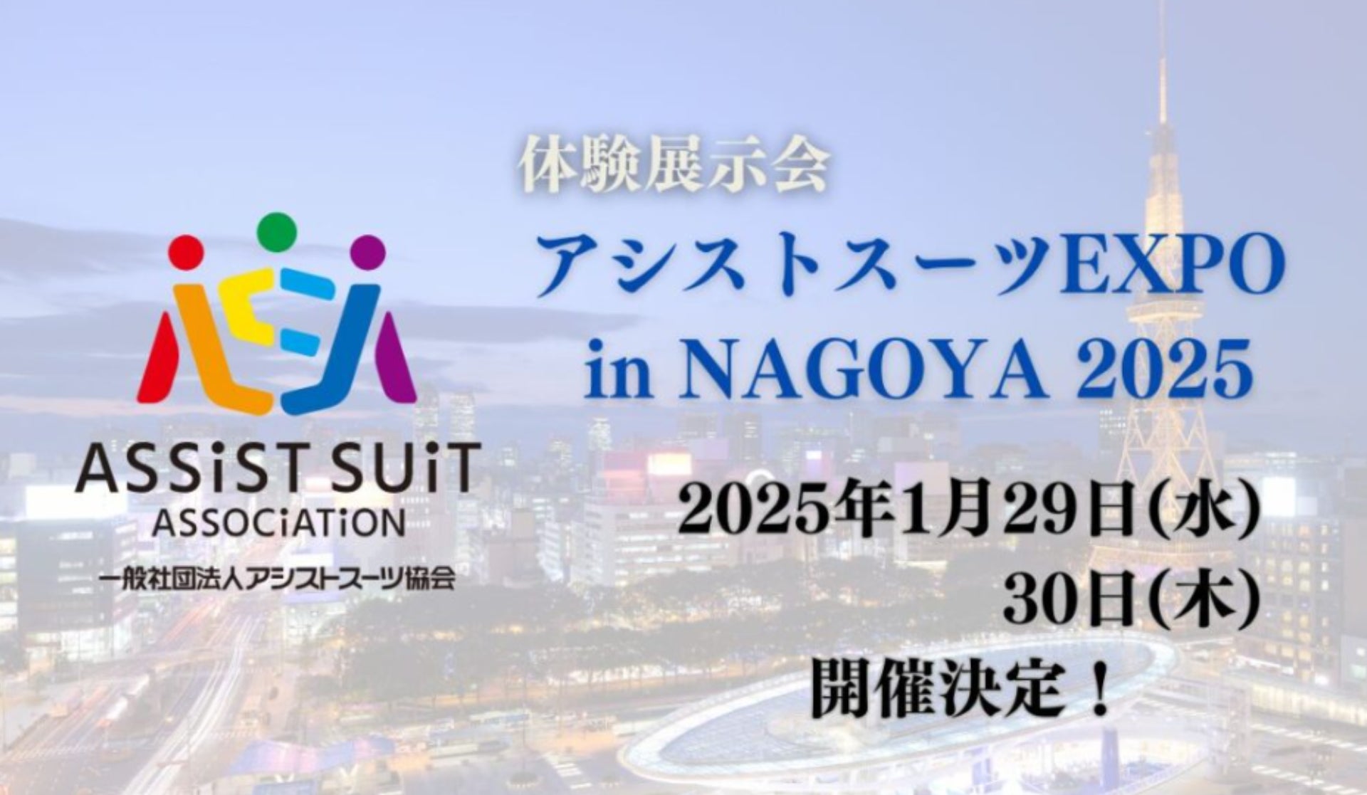 【昨年は来場者 200 名越え】1/29(水)・30(木)開催のアシストスーツ比較・体験イベント 「アシストスーツ EXPO in NAGOYA 2025」に出展！