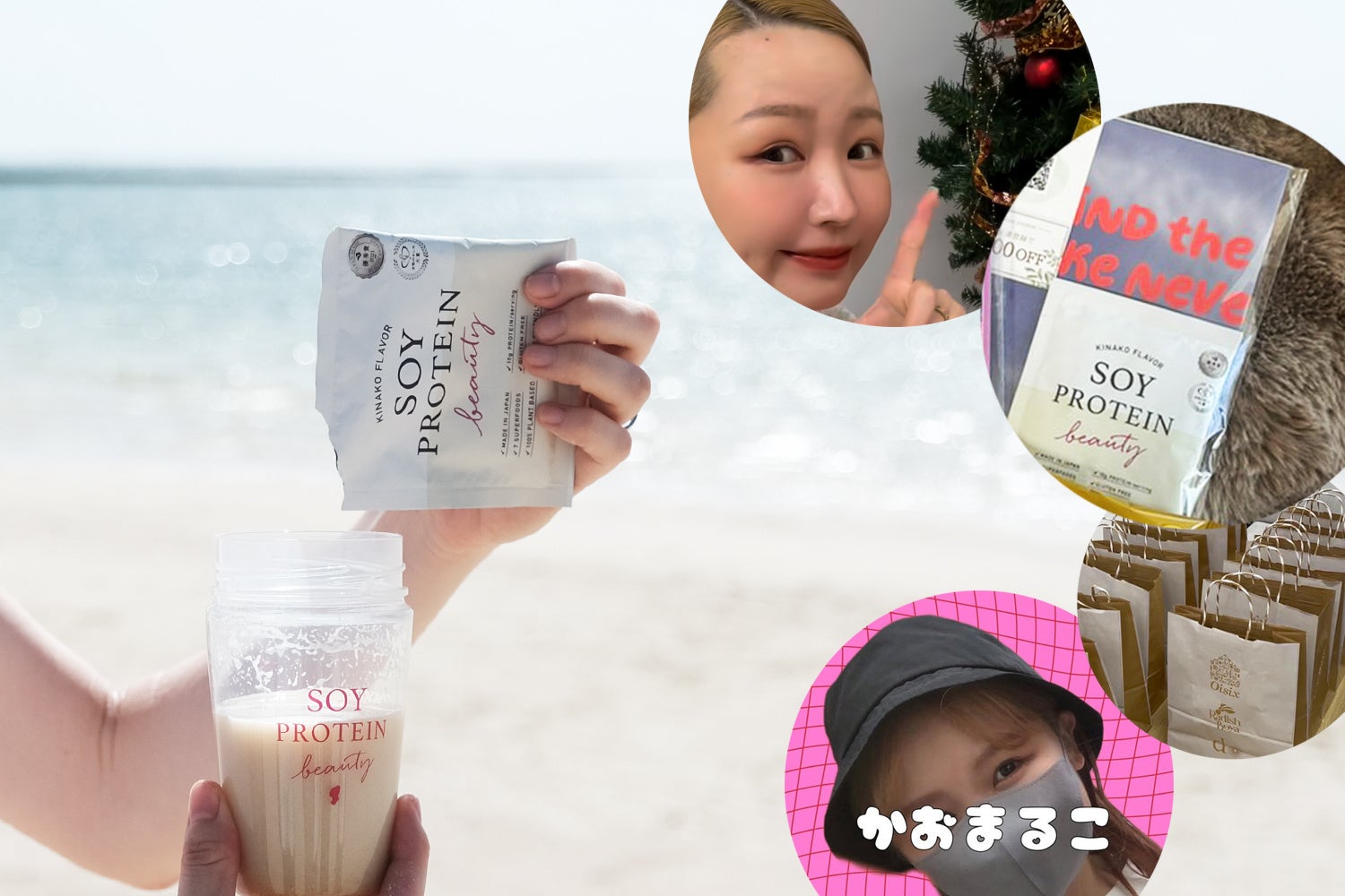 がんサバイバーでインスタグラマー『かおまるこ』さんオフ会参加の皆さんへ、大豆プロテイン「SOY PROTEIN beauty ～ソイプロビューティ～」をプレゼント