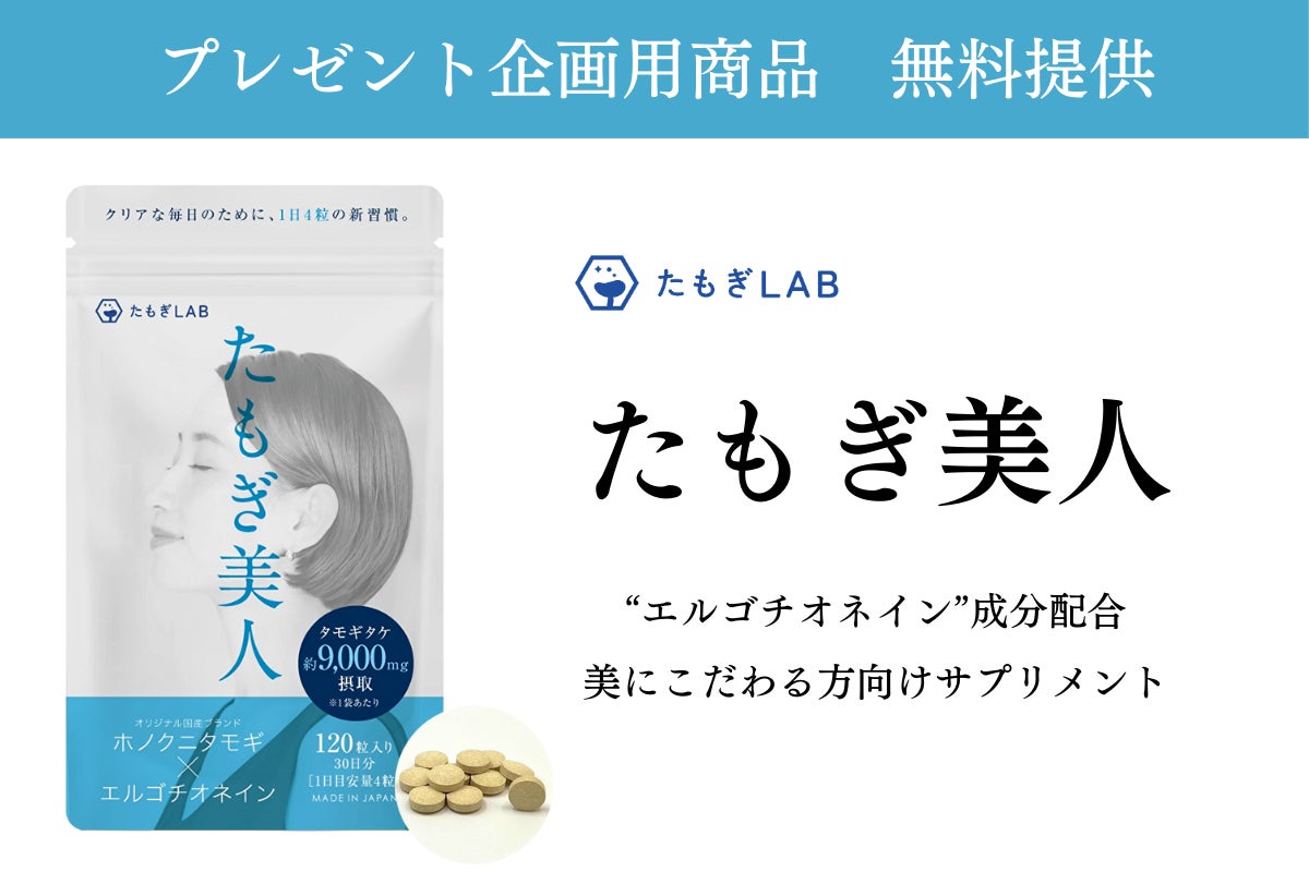 【各種メディア様向け】プレゼント企画用　新発売の美容サプリメントを無料で提供致します！