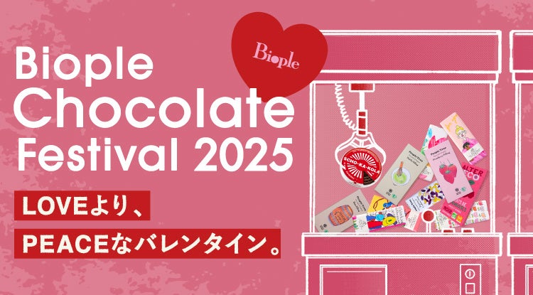 【１ピースのチョコに想いを込めて】『Biople Chocolate Festival 2025 ～LOVEより、PEACEなバレンタイン。～ 』1/8(水)より開催！