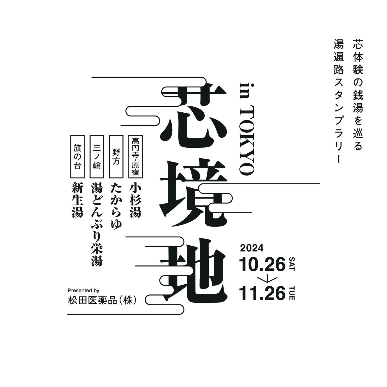 【おふろの芯体験】「芯体験の銭湯を巡る湯遍路スタンプラリー」イベントレポート。高知で創業70年以上の老舗 松田医薬品と、東京都内５か所の銭湯、総勢500名の銭湯ファンと作り上げた”芯体験”の1か月。