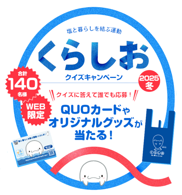 塩に関するクイズに答えて応募　
抽選でQUOカード5,000円分やオリジナルグッズが当たる