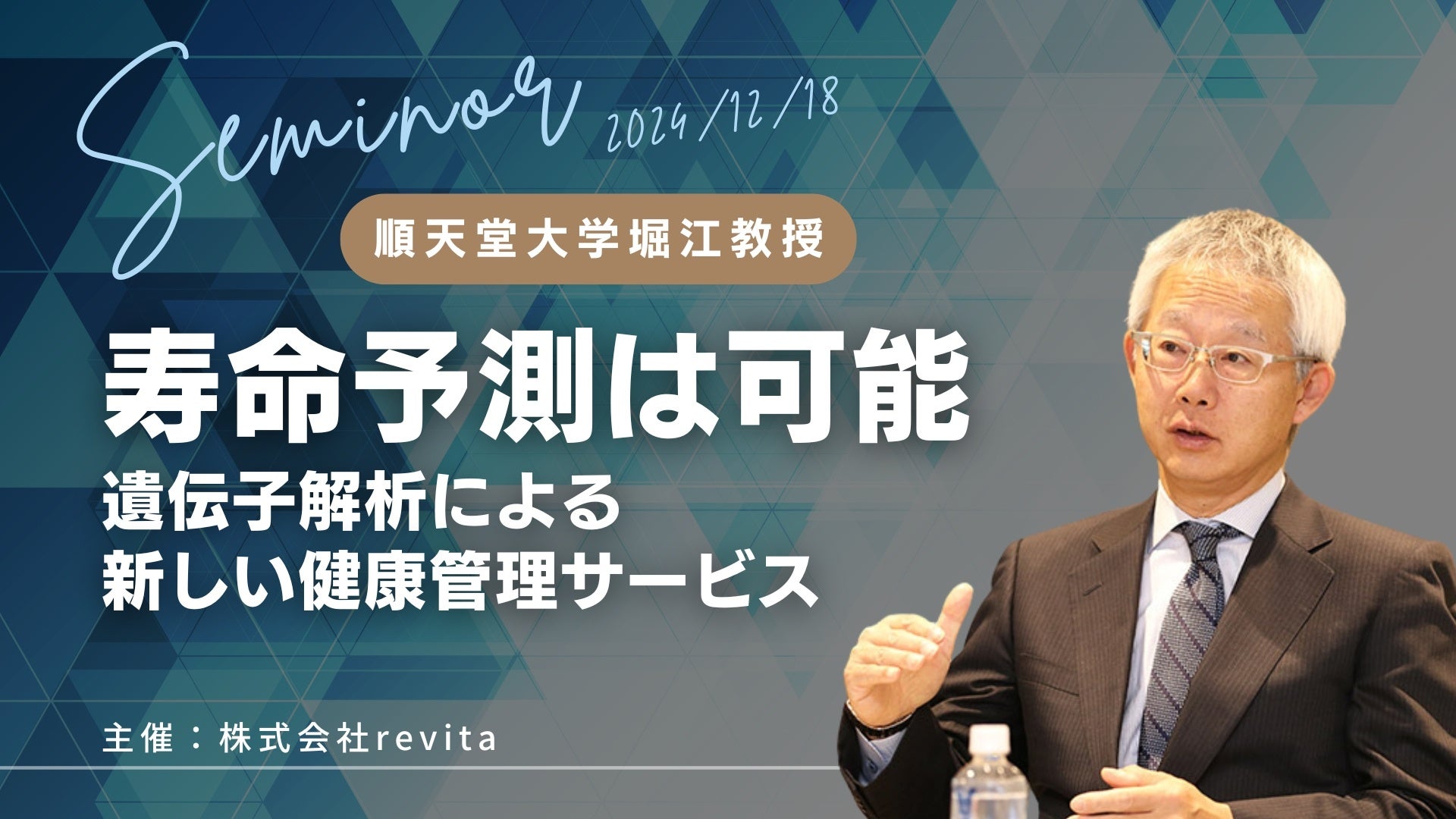 寿命や疾病は予測できる時代へ　順天堂大学堀江教授と「創造長寿」セミナーを開催。