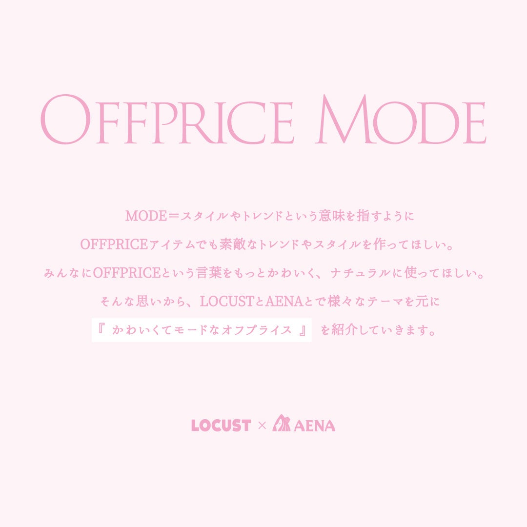 『オフプライスストア』をもっと当たり前に！ローカストとアエナがコラボレーション企画「OFFPRICE MODE」を発表