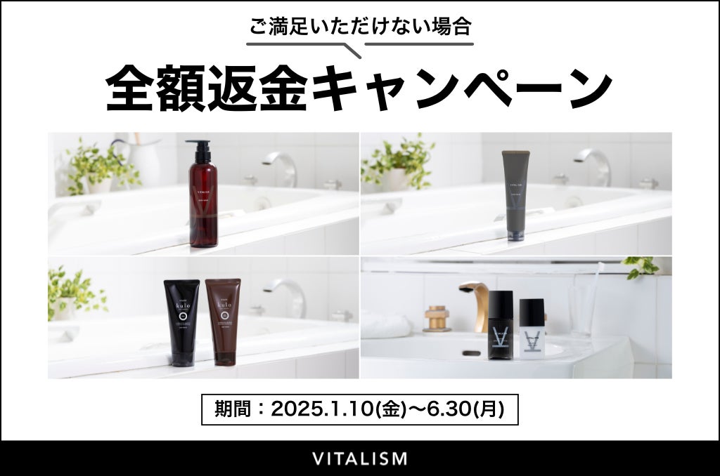 トータルケアブランドVITALISMでは初めてのお客様にも安心して商品をお試しいただけるように「全額返金キャンペーン」を2024年1月10日(金)〜6月30日(月)まで実施いたします。