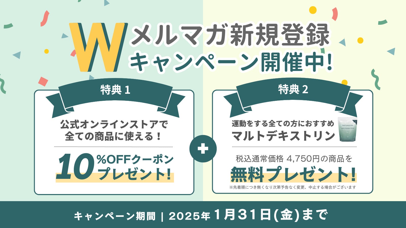 【1月限定！】お得なクーポンとお役立ち情報が同時に受け取れる「Wメルマガ登録キャンペーン」開催！｜Naturecan Fitness