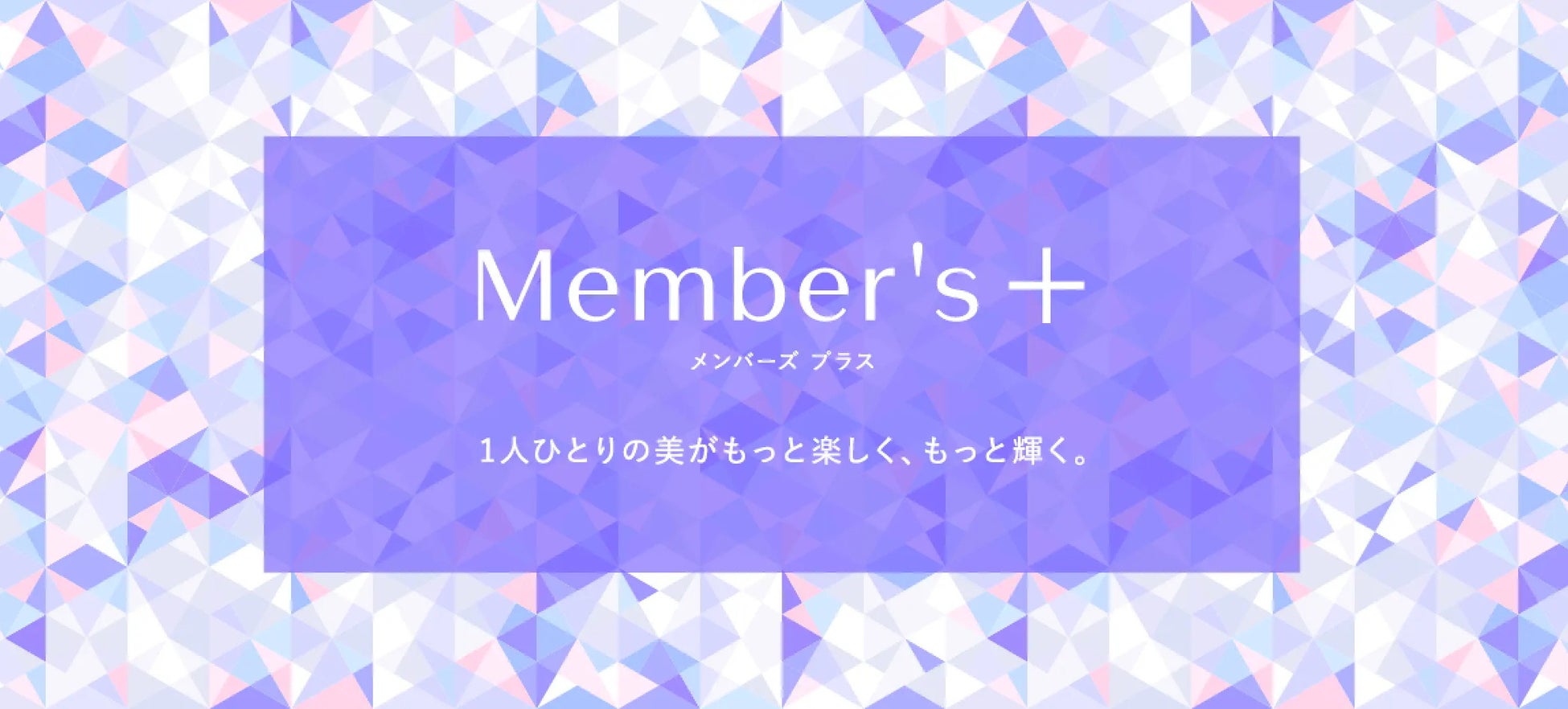 【ポイント還元率が5％に！】資生堂オンラインストアでのお買い物がもっと楽しくなる「Member’s＋」が本日1月9日(木)より開始！