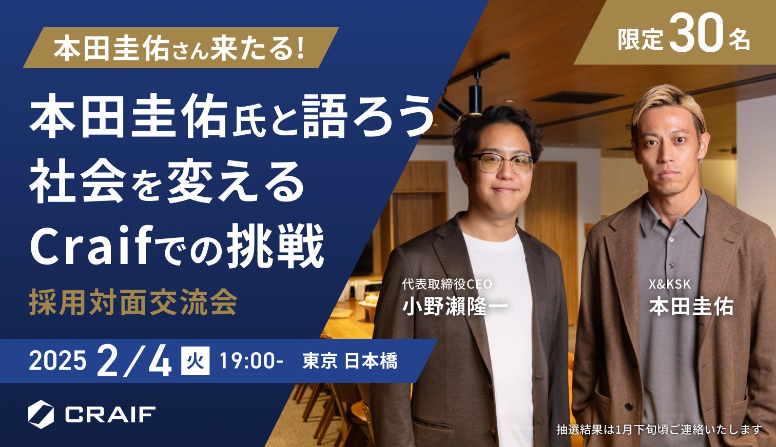 2/4実施決定！「本田圭佑氏と語ろう、社会を変えるCraifでの挑戦」