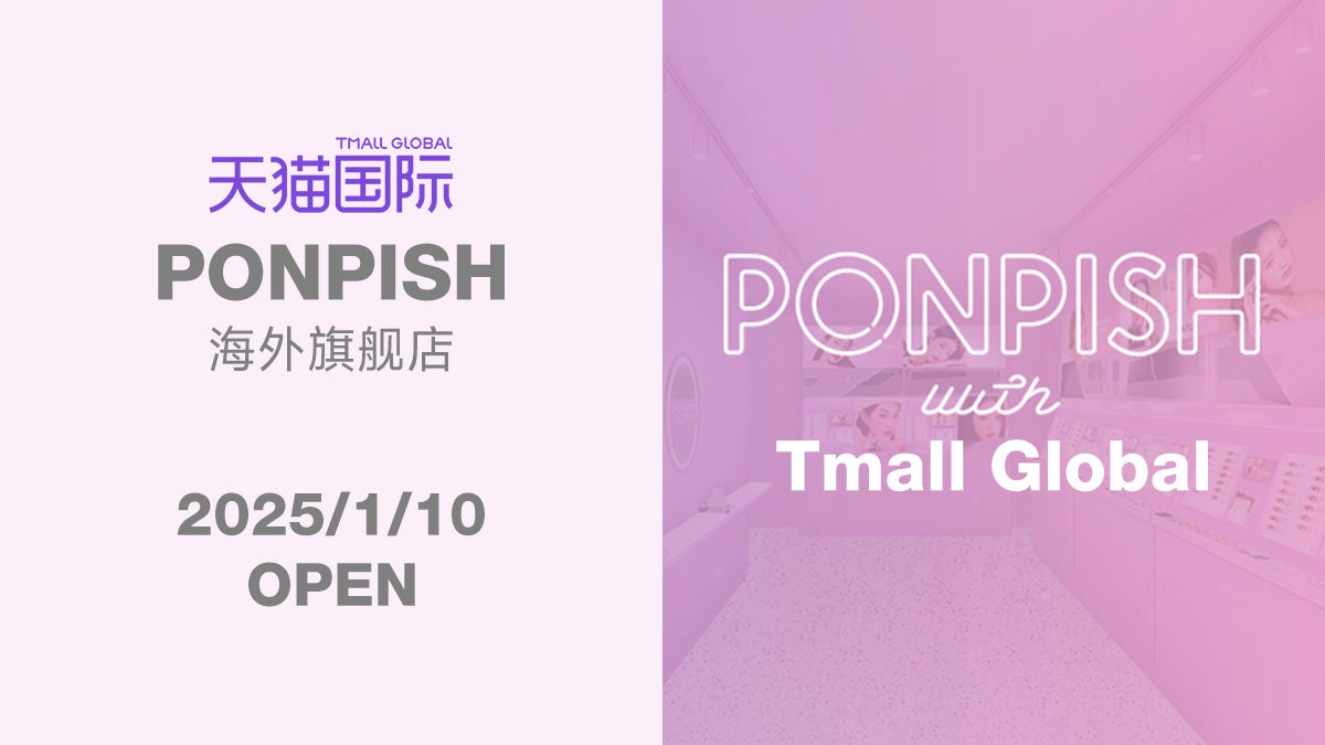 中国最大の越境ECプラットフォーム「Tmall Global（天猫国際）」にてカラーコンタクトレンズ専営店「PONPISH（ポンピッシュ）海外旗艦店」をOPEN！