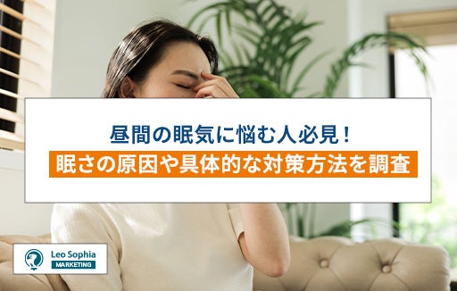 昼間の眠気に悩む人必見！眠さの原因や具体的な対策方法を調査