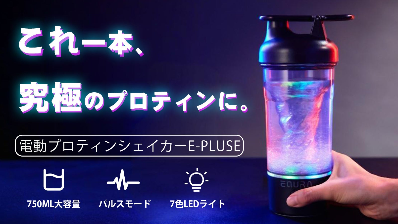 まもなく予約販売を開始予定！RGB×パルスモード！圧倒的な滑らかさを実現。プロテインシェイカーは電動の時代。EQURA電動シェイカーE-Pluse