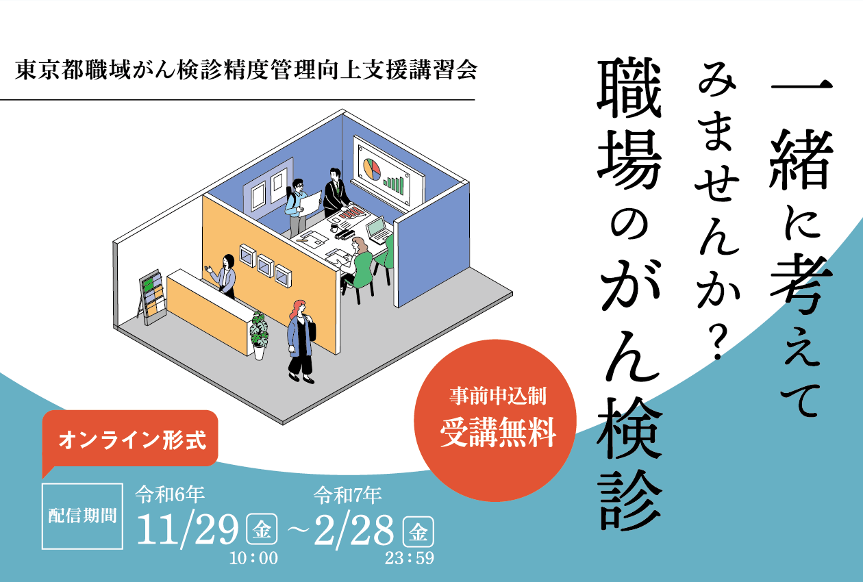 「一緒に考えてみませんか？職場のがん検診」
東京都職域がん検診精度管理向上支援講習会　
オンライン配信で開催中