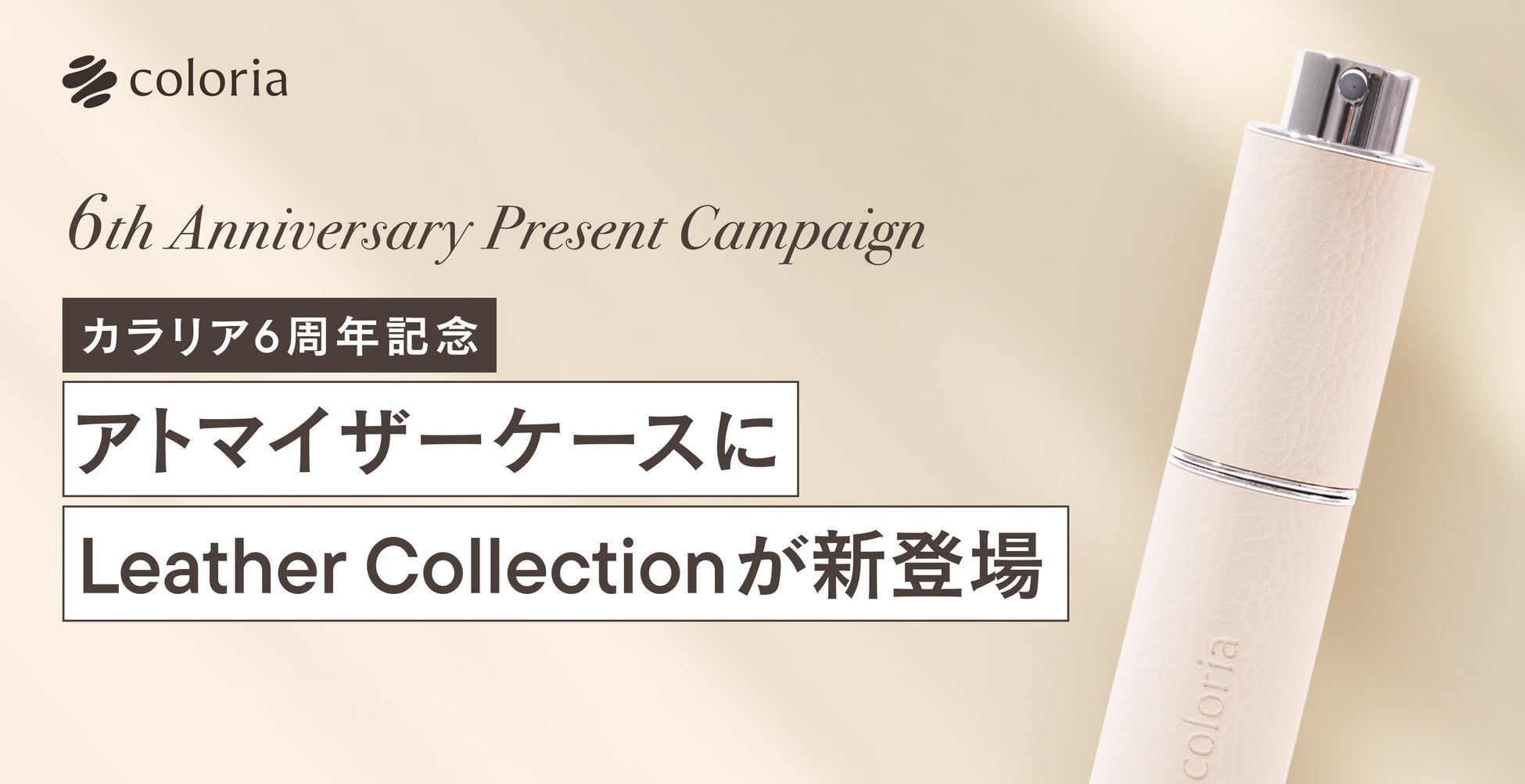 香りの総合プラットフォーム「カラリア」6周年記念！