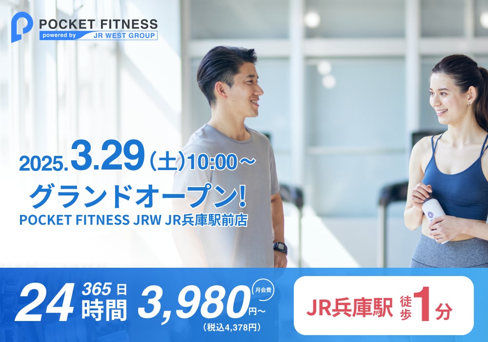 【（株）ジェイアール西日本デイリーサービスネット】JR兵庫駅から徒歩1分！「POCKET FITNESS JRW JR兵庫駅前店」グランドオープン！