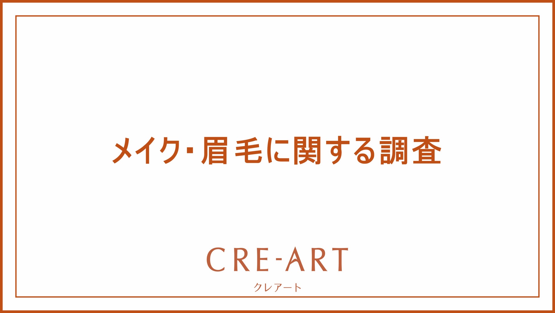 メイクをする理由の7割は「身だしなみとして」。メイクで最も苦手意識があるのは“眉”！2人に1人が眉毛にコンプレックスがあると回答。眉の左右のバランスがよくないことが悩みの1位に。