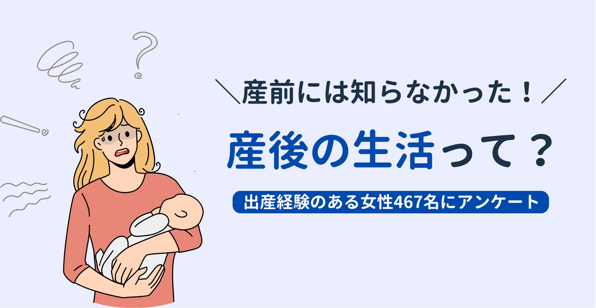 産後の生活・育児「思っていたより大変だった」8割、産後生活のリアルが明らかに