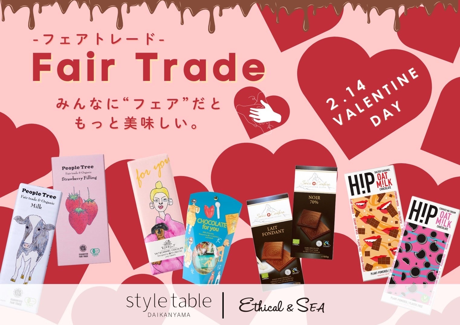 エシカルギフトが勢揃い！フェアトレードバレンタインフェア開催【style table（スタイルテーブル）Ethical＆SEA（エシカルシー）】