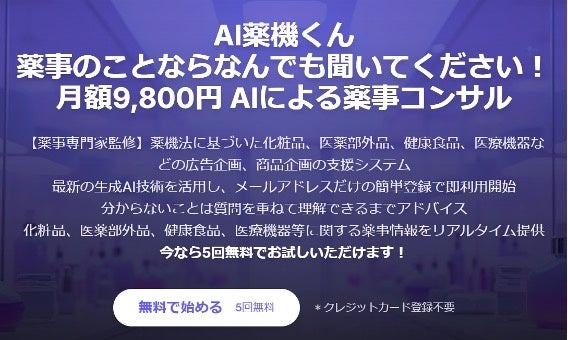 低価格で薬事のお悩みを解決する2つのサービス提供開始。（１）チラシ１枚１万円の薬事添削サービス（２）初月980円～チャットで薬事相談「AI薬機くん」