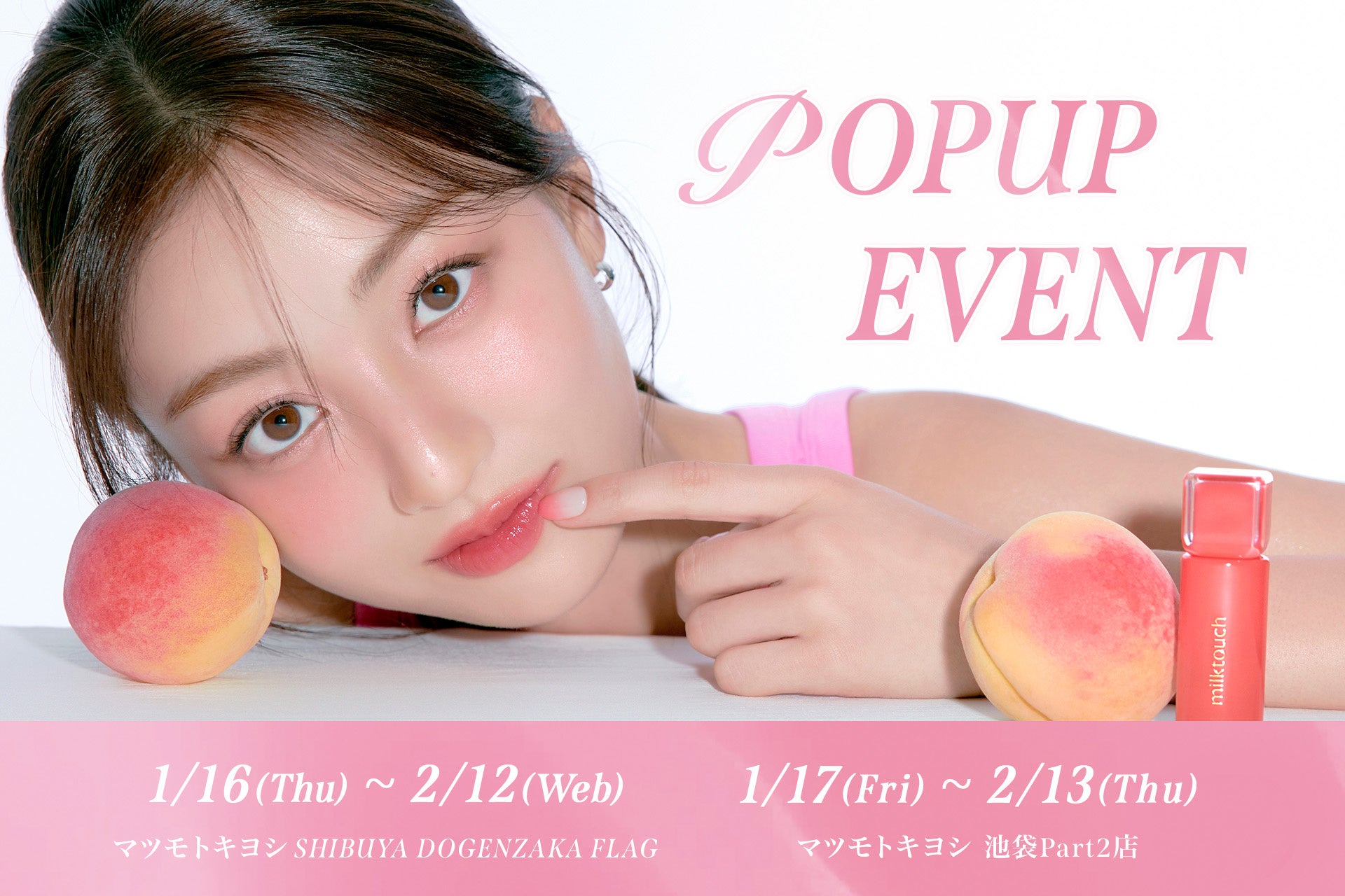 ＜milktouch＞TWICE ジヒョの限定ポストカードも！マツモトキヨシでのPOPUPを期間限定で開催！