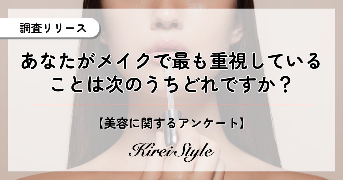 年齢を重ねるにつれ「異性受け」から「自分受け」に移行か？メイクで重視していることに関する調査実地！