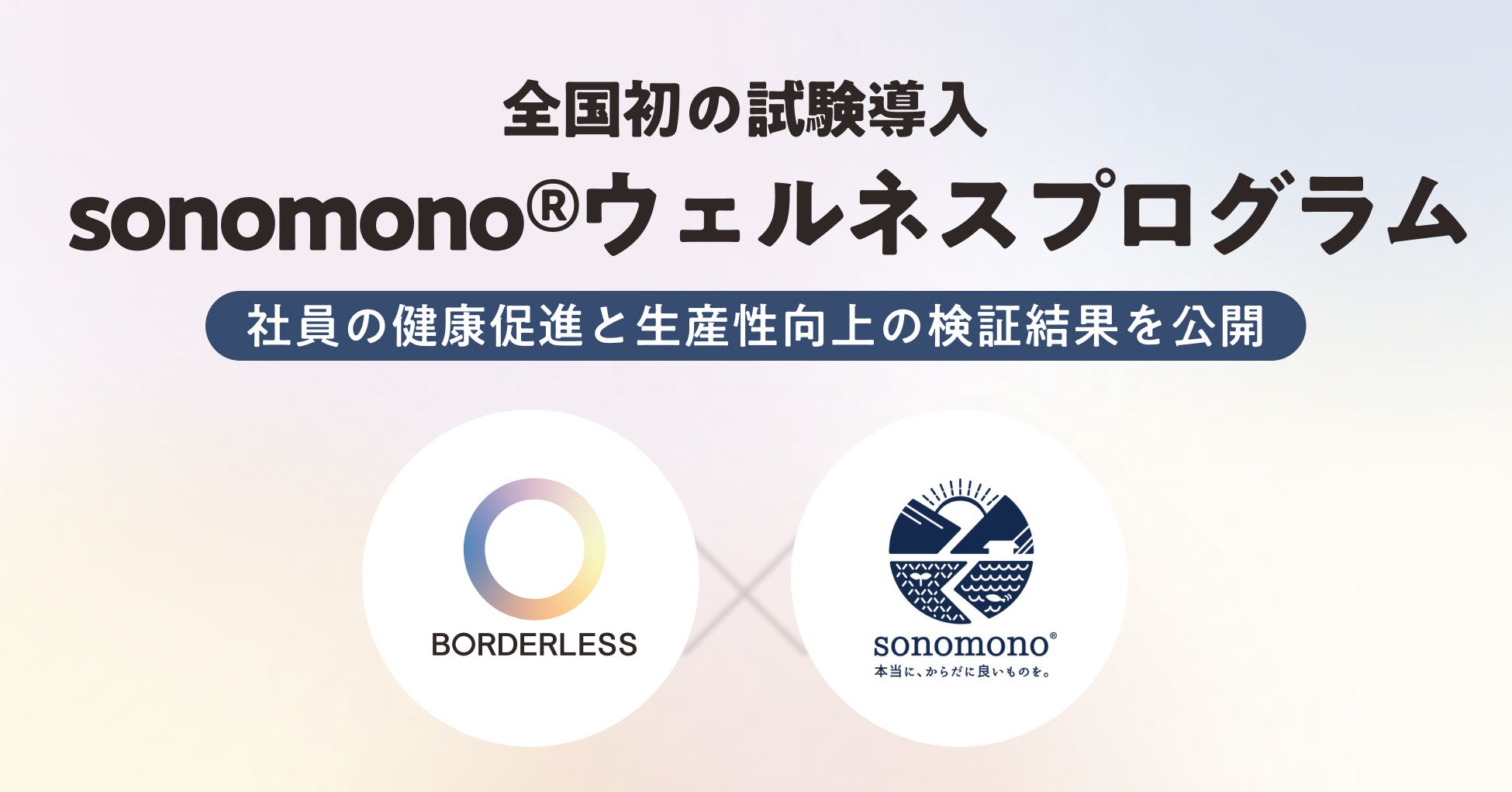 ボーダレス・ジャパン、「sonomono®︎ウェルネスプログラム」を試験導入