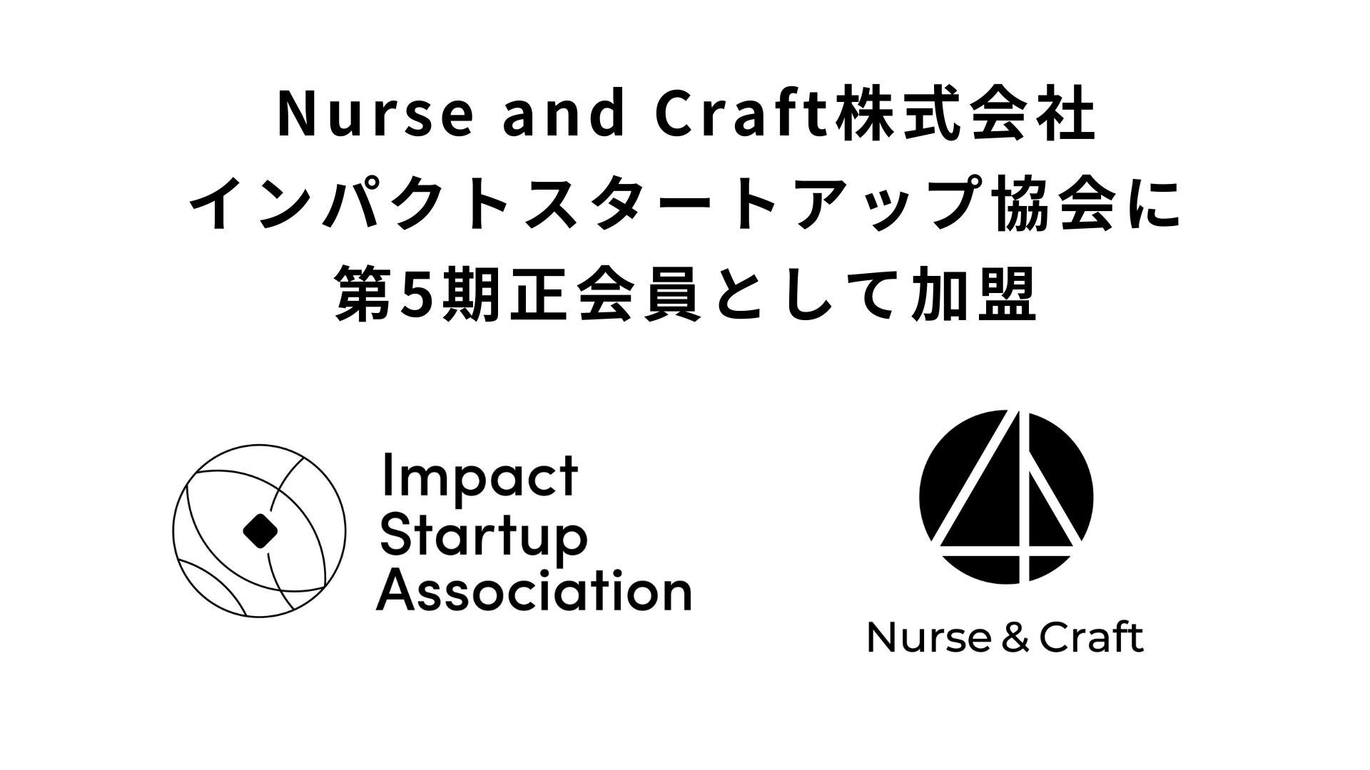 Nurse and Craft、インパクトスタートアップ協会 第5期正会員として加盟