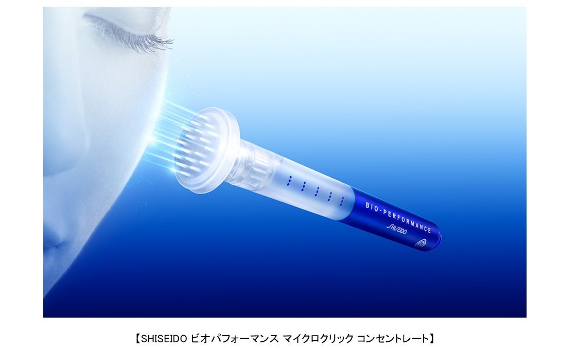 クリックするたび、刺激される。成分がいきわたる。新しい未来型スキンケア。SHISEIDO ビオパフォーマンス マイクロクリック コンセントレート　～2025年5月1日（木）発売～