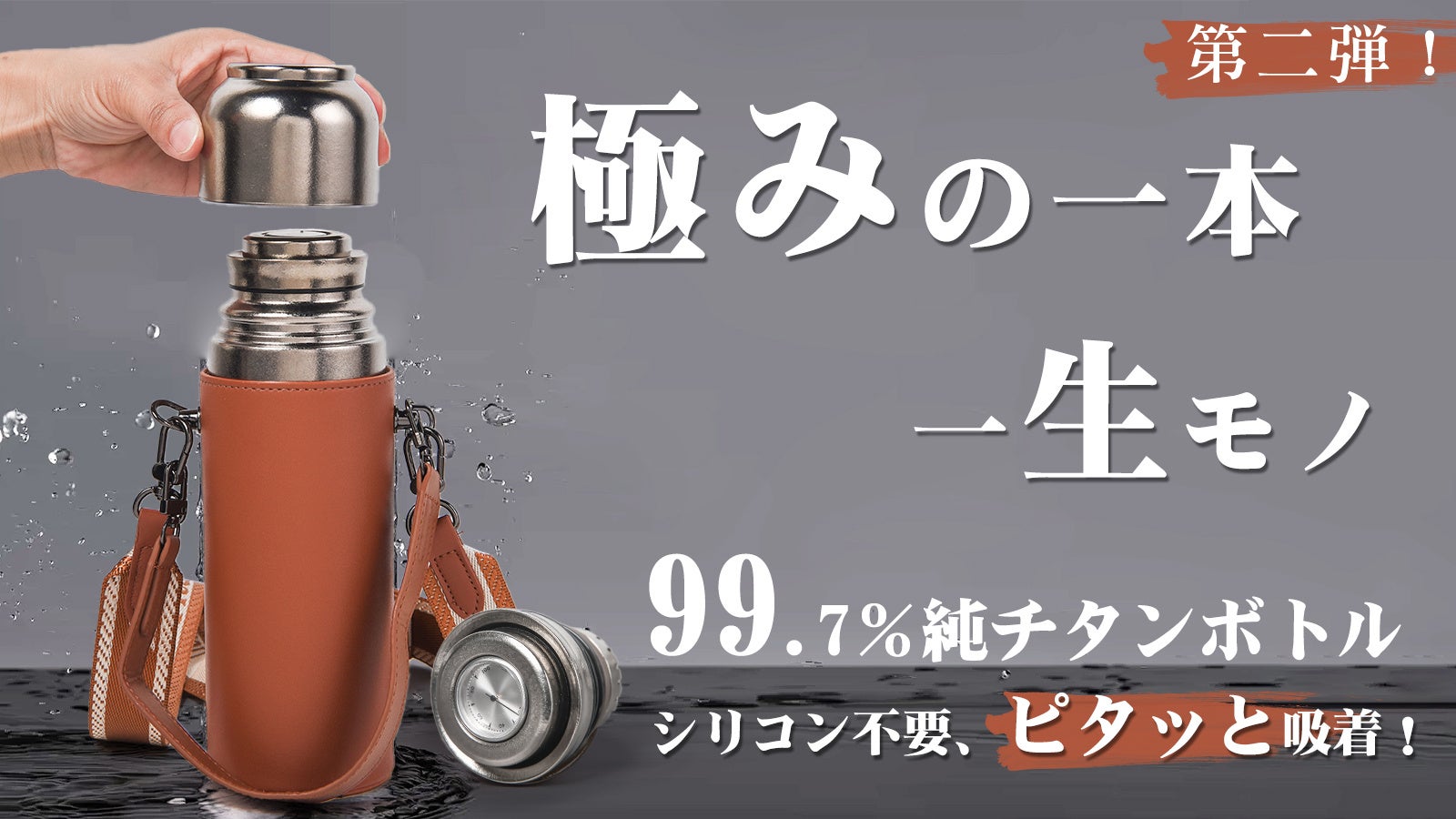 まもなく予約販売開始！ピタッと吸着！電源不要で温度表示！軽い、強い、錆びにくい、一生物の純チタンボトル