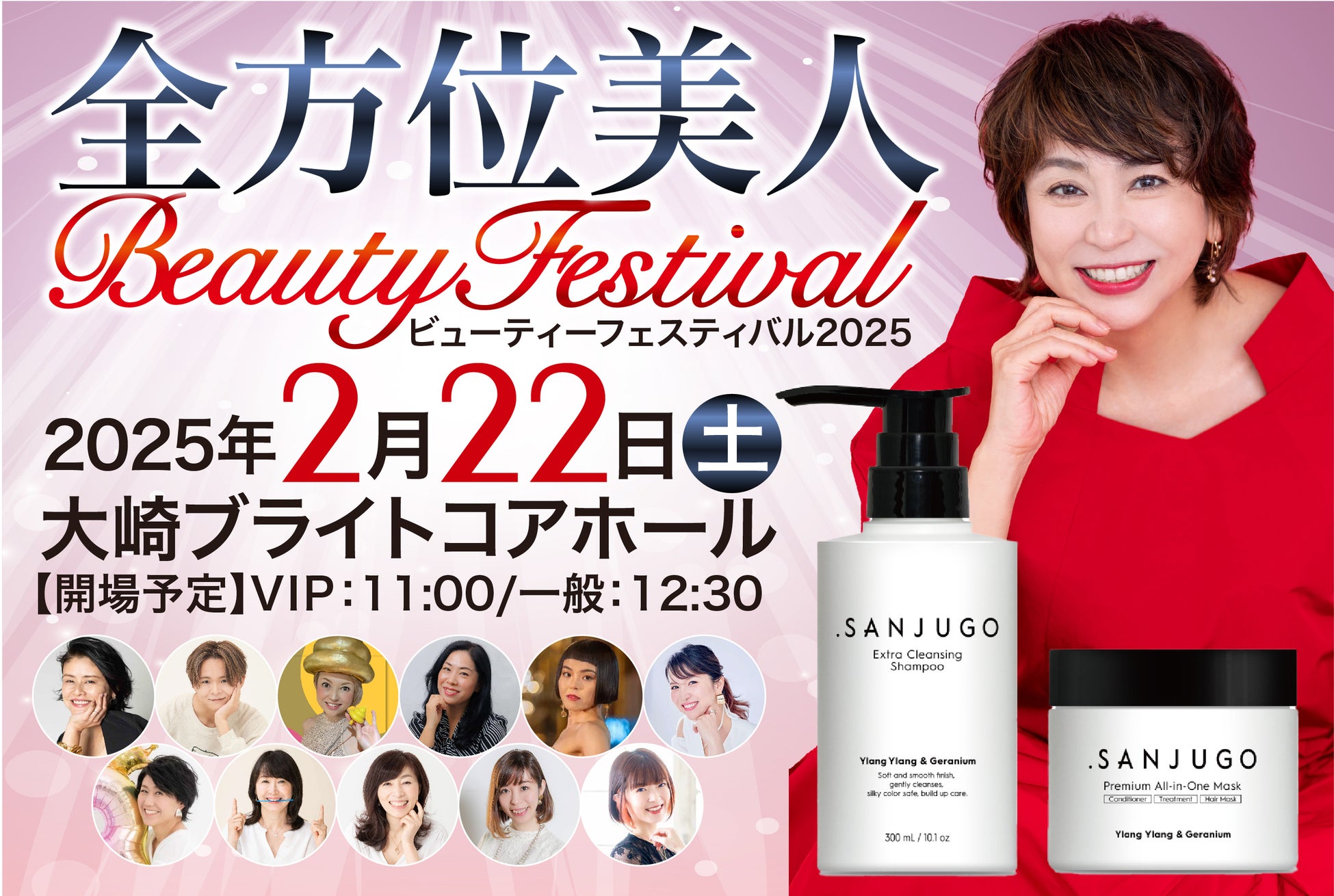 ヘアケアブランド「.SANJUGO」体験型美容イベント「全方位美人Beautyフェスティバル2025」に協賛！