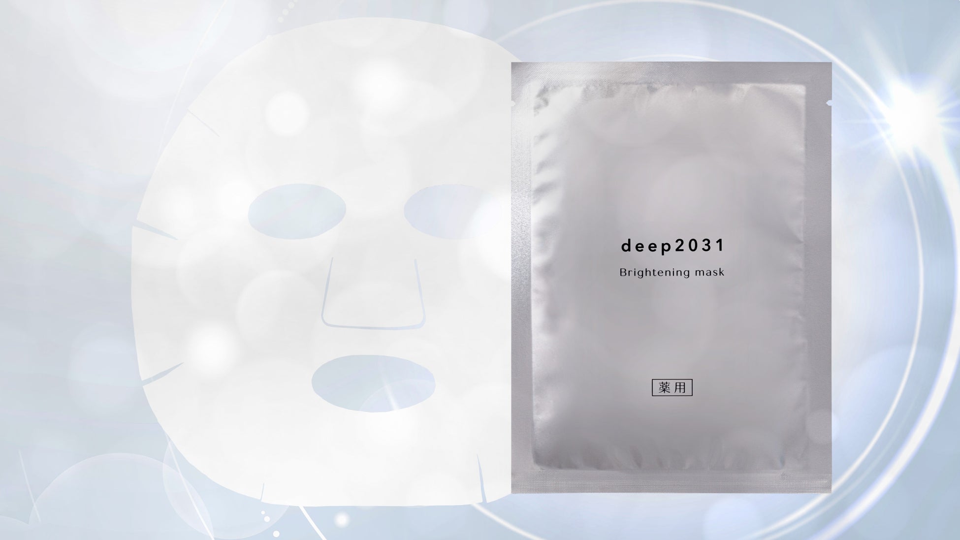 美白(※1)、シワ改善！deep2031から、医薬部外品シートマスク「ブライトニングマスク」が1/16(木)13時より発売開始