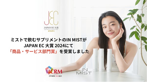 ミストで飲むサプリメント「IN MIST」が「JAPAN EC 大賞 2024」にて「商品·サービス部門賞」を受賞しました。