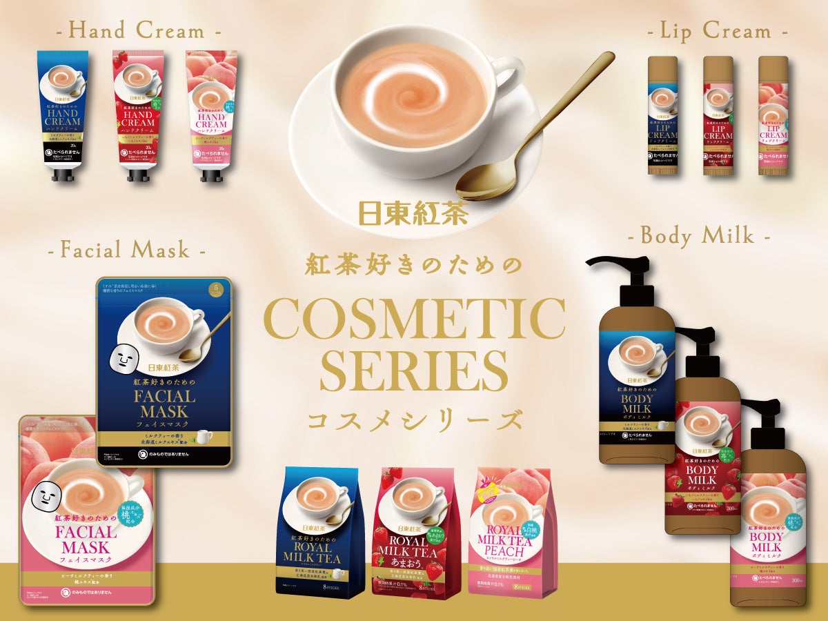 【日東紅茶初！ロイヤルミルクティーの香りのコラボコスメ】「紅茶好きのための」コスメシリーズが登場人気商品「ロイヤルミルクティー」などの香りをイメージ