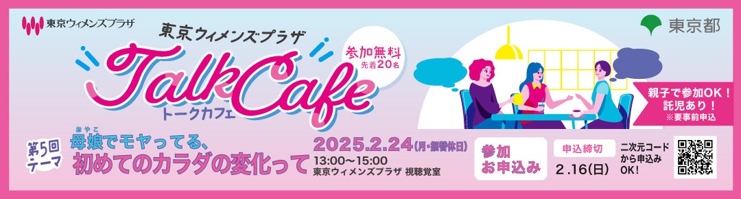 参加者募集【２/24（月）開催】思春期にまつわるモヤモヤ、お話ししませんか？｜東京ウィメンズプラザトークカフェ第５弾