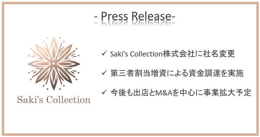 【お知らせ】合同会社AYA、Saki’s Collection株式会社へ社名変更および第三者割当増資を実施